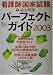 看護師国家試験過去問題パーフェクトガイド〈2003〉