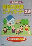 福祉住環境コーディネーター3級最重要問題100選〈2002年版〉