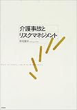 介護事故とリスクマネジメント