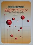 生活支援のための施設ケアプラン―いかにケアプランを作成するか