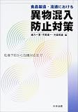 食品製造・流通における異物混入防止対策―危機予防から危機対応まで