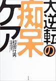 大逆転の痴呆ケア