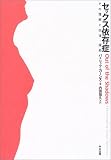 セックス依存症―その理解と回復・援助