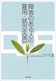 障害のある人の雇用・就労支援Q&A