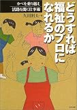 どうすれば福祉のプロになれるか―カベを乗り越え活路を開く仕事術
