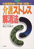 介護ストレス解消法―介護保険後の戸惑う現場へ