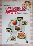 管理栄養士がすすめる介護食七変化メニュー500