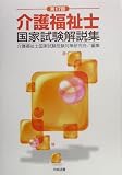 第17回介護福祉士国家試験解説集