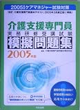 介護支援専門員実務研修受講試験模擬問題集〈2005年版〉