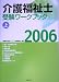 介護福祉士受験ワークブック〈2006 上〉