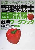 基礎からマスターできる!管理栄養士国家試験必勝ワークブック  新ガイドライン対応版