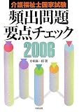 介護福祉士国家試験 頻出問題要点チェック〈2006〉