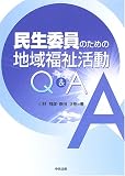 民生委員のための地域福祉活動Q&A