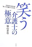 笑う介護士の極意―SODEYAMA式“笑いの介護”のつくり方