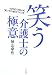 笑う介護士の極意―SODEYAMA式“笑いの介護”のつくり方
