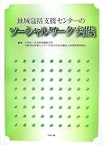 地域包括支援センターのソーシャルワーク実践