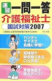 速習 一問一答 介護福祉士国試対策〈2007〉