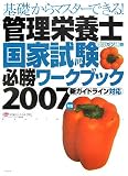 基礎からマスターできる!管理栄養士国家試験必勝ワークブック〈2007年度〉