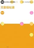 社会福祉士養成講座 4 新版 (4)