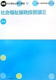 社会福祉士養成講座 9 新版 (9)