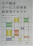 ケア輸送サービス従事者研修用テキスト