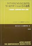 ケアマネジメントにおけるリハビリテーションとの連携―介護保険・支援費制度の動向と課題