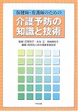 保健師・看護師のための介護予防の知識と技術