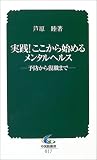 実践!ここから始めるメンタルヘルス―予防から復職まで