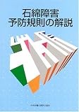石綿障害予防規則の解説