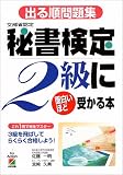 出る順問題集 秘書検定2級に面白いほど受かる本―これ1冊で完全マスター 3級を飛ばしてらくらく合格しよう!
