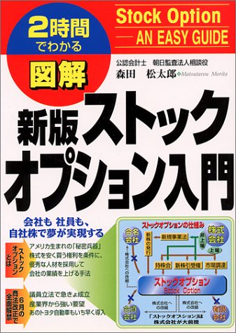 新版 2時間でわかる 図解 ストックオプション入門