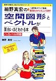 細野真宏の空間図形とベクトルが面白いほどわかる本―《1週間集中ライブ講義》偏差値を30から70に上げる数学