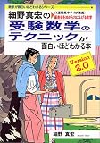 細野真宏の受験数学のテクニックが面白いほどわかる本―《1週間集中ライブ講義》偏差値を30から70に上げる数学