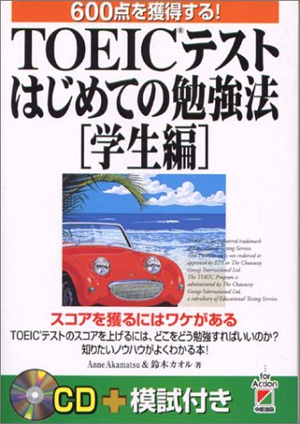 TOEICテストはじめての勉強法「学生編」