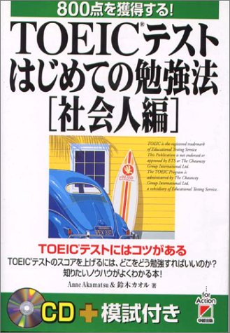 TOEICテストはじめての勉強法「社会人編」