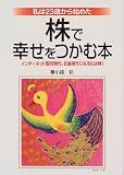 株で幸せをつかむ本―私は23歳から始めた インターネット取引時代。お金持ちになるには株!