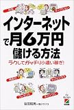 インターネットで月6万円儲ける方法―ラクしてガッチリ小遣い稼ぎ!