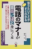 電話のマナーが面白いほど身につく本―仕事に自信がつく!ビジネス電話の正しい受け方・かけ方のポイント35