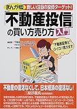 まんが版「不動産投信」の買い方売り方入門―新しい注目の投資ターゲット!