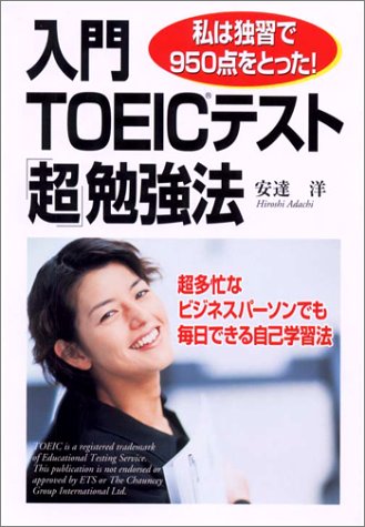 入門TOEICテスト「超」勉強法―私は独習で950点をとった!