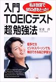 入門TOEICテスト「超」勉強法―私は独習で950点をとった!