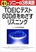 �\�j�[��3�b�p�� TOEIC�e�X�g600�_���߂������X�j���O �mCD�t��]