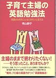 子育て主婦の英語勉強法―英語は女性をこんなにきれいに変える
