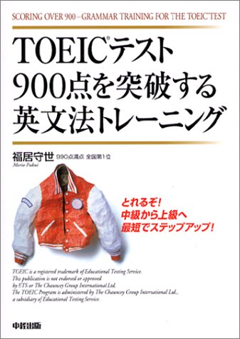 TOEICテスト900点を突破する英文法トレーニング