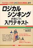 ロジカルシンキングが身につく入門テキスト―「ロジカルって何?」から「身近な実践法」まで