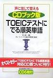 声に出して覚える CDブック版 TOEICテストにでる順英単語