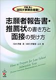 伊藤真の法科大学院合格塾!志願者報告書・推薦状の書き方と面接の受け方