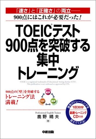 TOEICテスト900点を突破する集中トレーニング