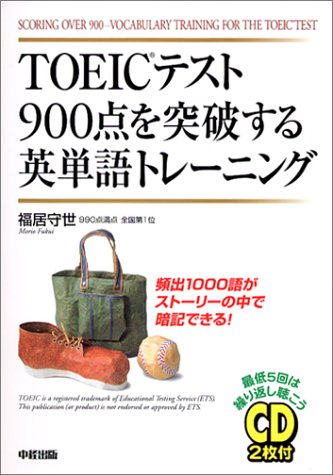 TOEICテスト900点を突破する英単語トレーニング
