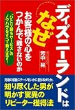 ディズニーランドはなぜお客様の心をつかんで離さないのか